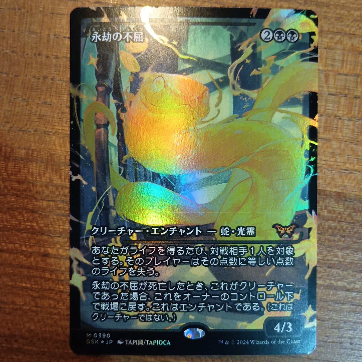 永劫の不　1枚　foil ショーケース