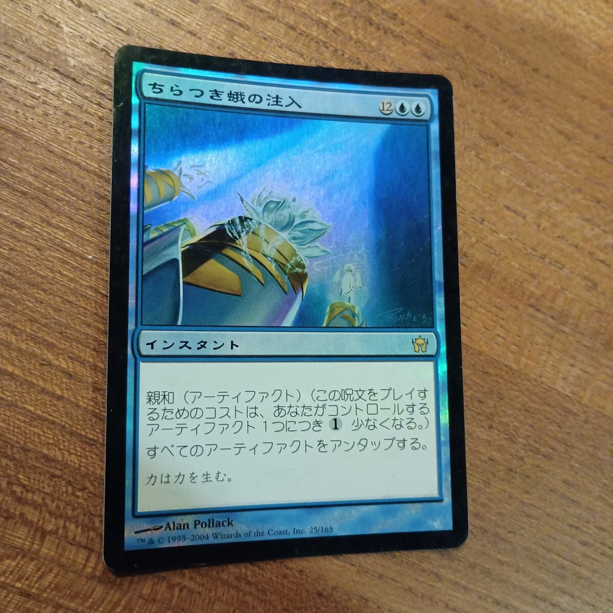 ちらつき蛾の注入　1枚　foil