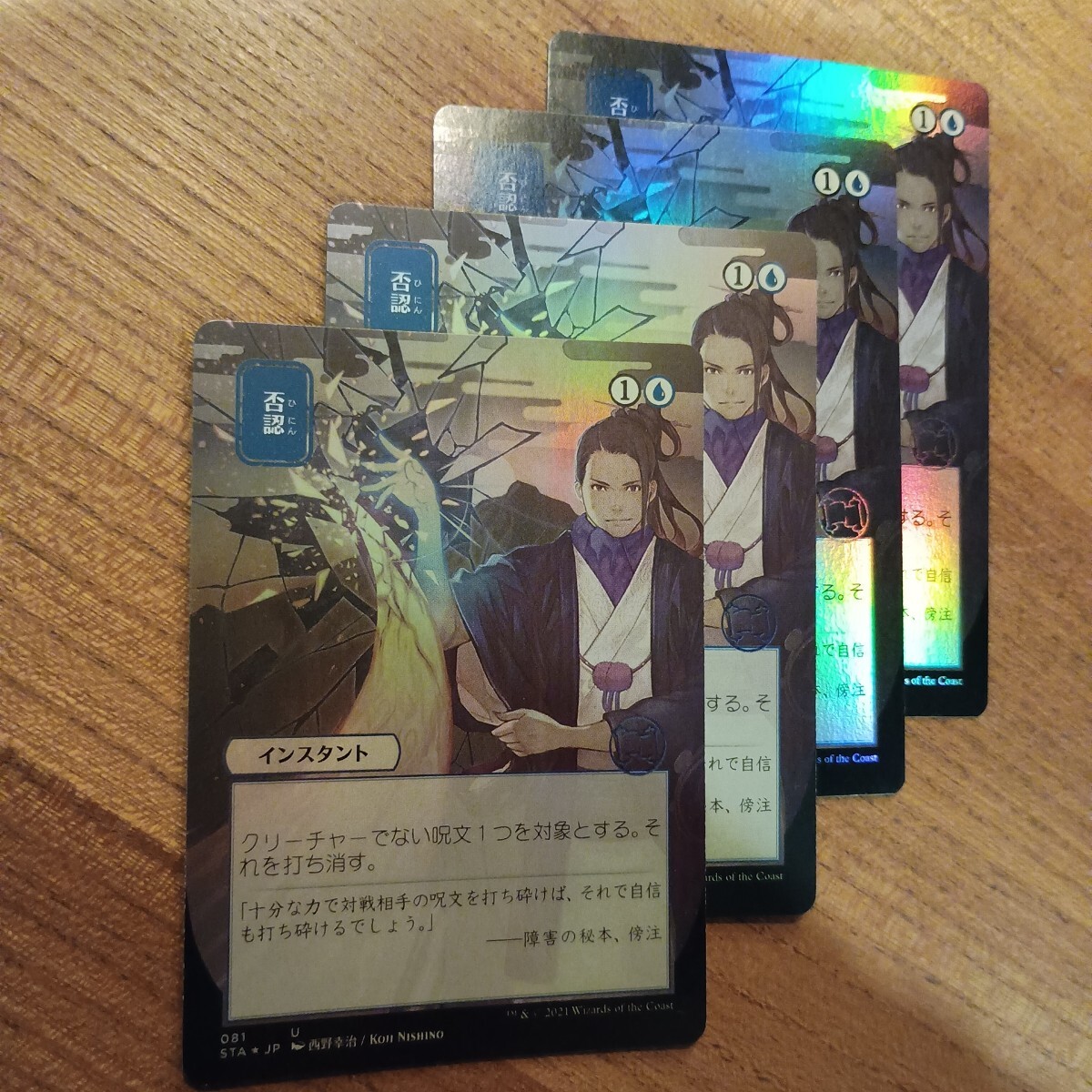 否認　4枚　foil （ドラブ・セトブ版2枚　コレブ版2枚）