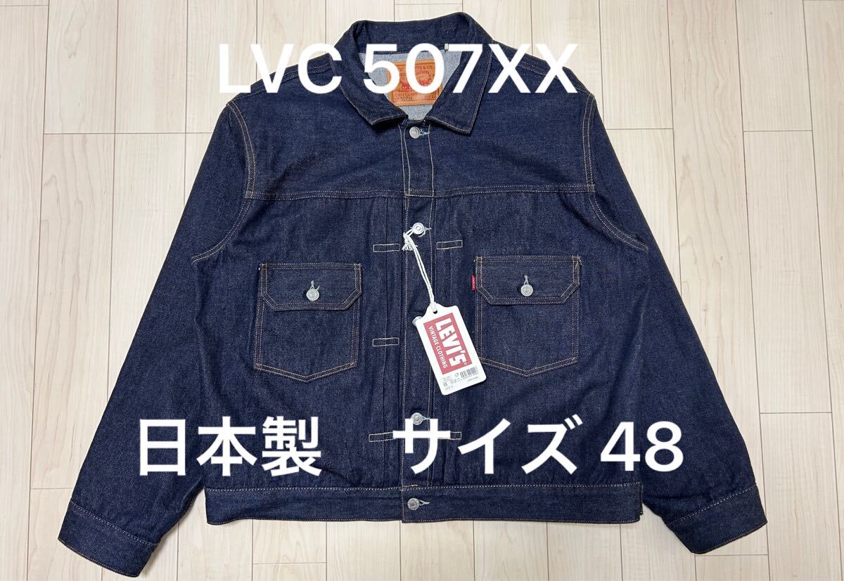 未使用 ワンウォッシュLVC 507XX 2nd 48 タグ付き リーバイス 未使用 ワンウォッシュLVC 507XX 2nd 48 タグ付き リーバイス
