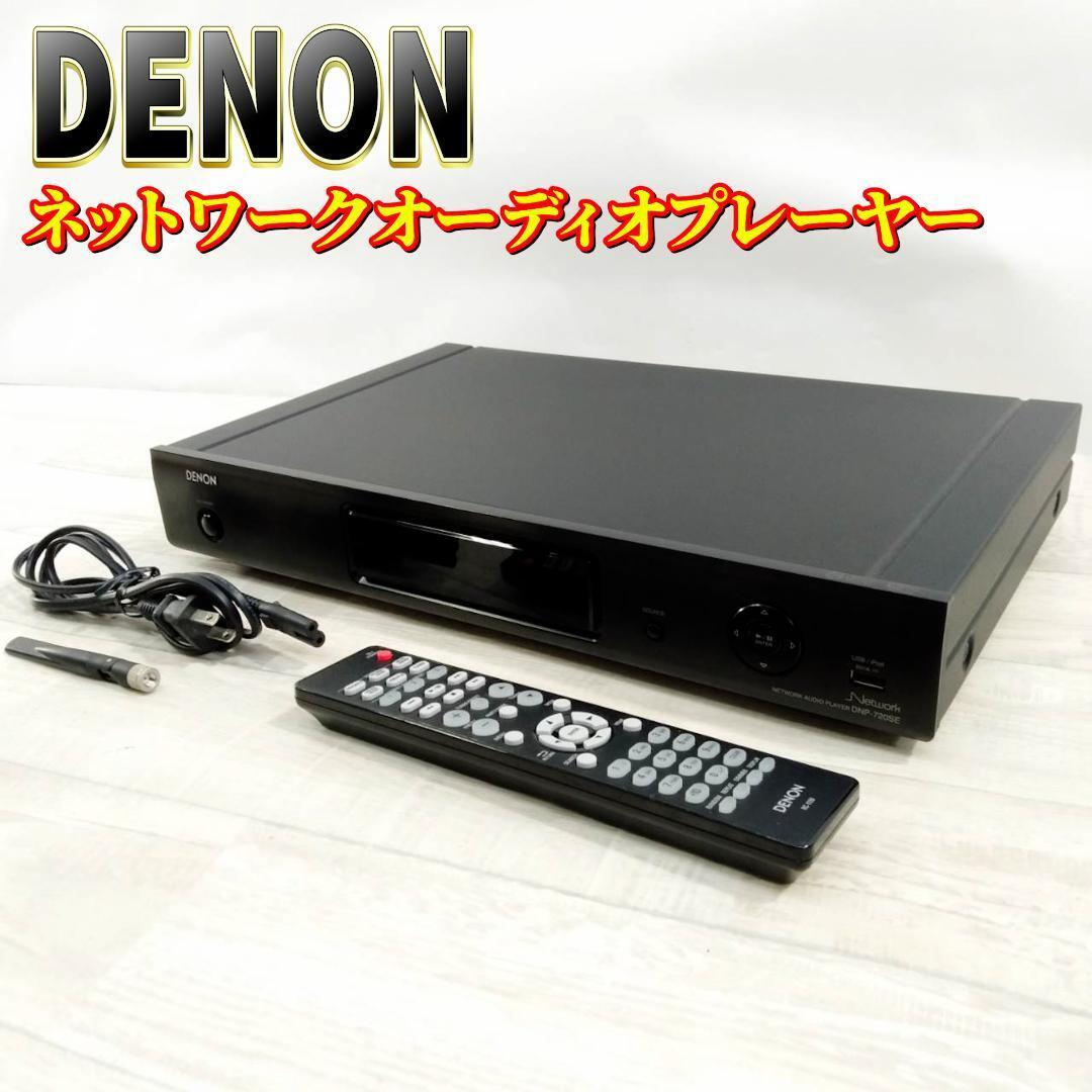 DENON DNP-720SE きく ネットワークオーディオプレイヤー DENON DNP-720SE きく ネットワークオーディオプレイヤー