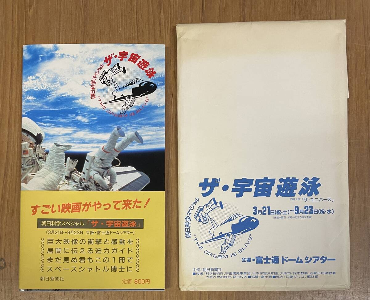 ★N26★朝日科学スペシャル　ザ・宇宙遊泳　THE DREAM IS ALIVE 昭和62年　帯あり　封書あり