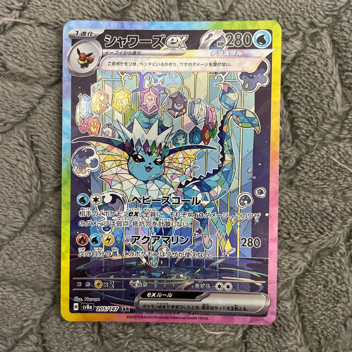 シャワーズex SAR テラスタルフェスex 205/187 ポケモンカード シャワーズex SAR テラスタルフェスex 205/187 ポケモンカード