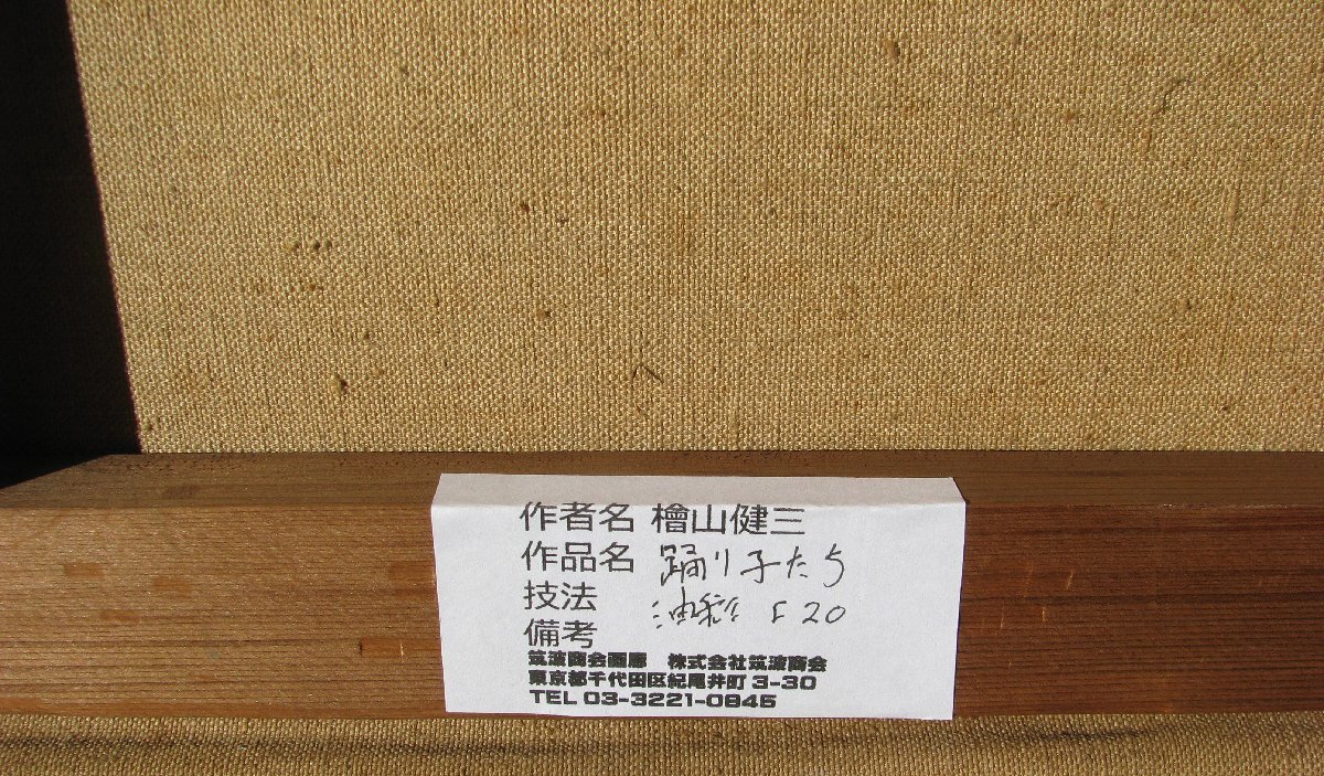 スペインの光と影,檜山健三「祭の日」8号油彩.鮮やかフラメンコのオレンジカラー スペインの光と影，檜山健三「祭の日」8号油彩，東京芸大小磯