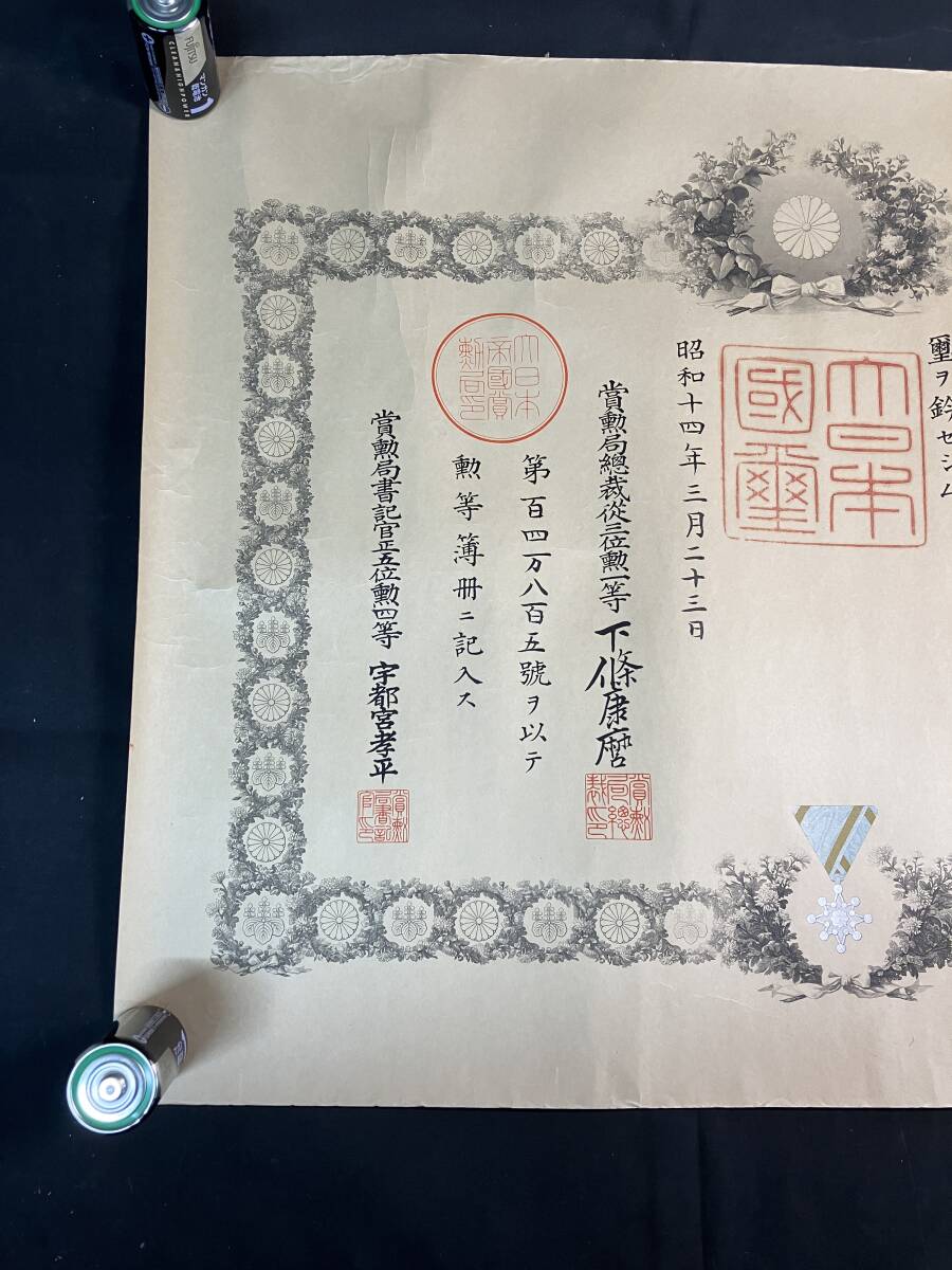勲八等瑞宝章 勲記 昭和14年3月23日 賞状 記章 勲章 証書 当時物