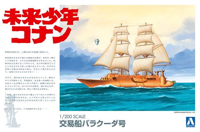 アオシマ 未来少年コナン No.03 1/200 バラクーダ号 プラモデル　送料無料 新品