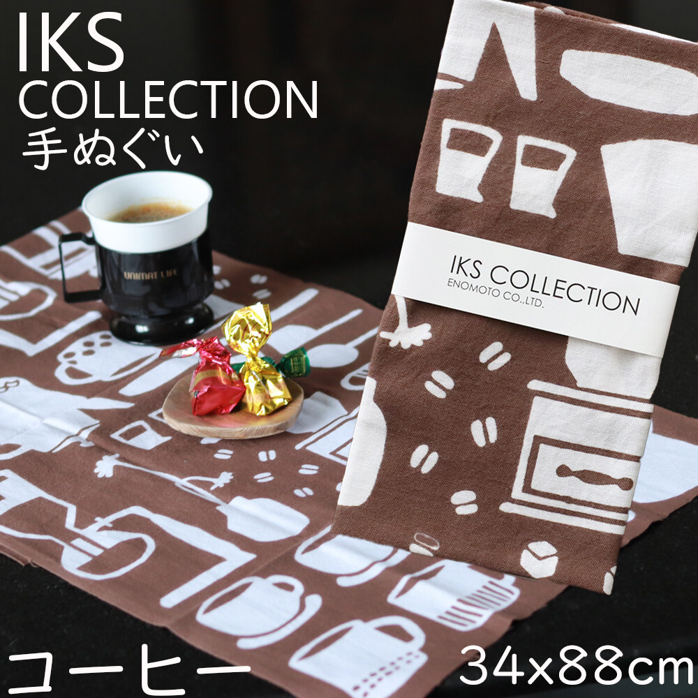 日本手ぬぐい 和柄 おしゃれ コーヒー ブラウン IKS COLLECTION 浜松注染 日本製 本格注染 手拭い メール便対応