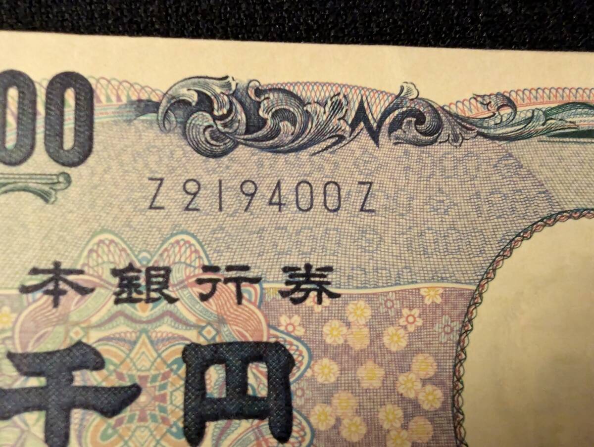旧札 旧紙幣 千円札 Z-Z券 アルファベット一桁 珍番 キリ番 レア 旧札 旧紙幣 千円札 Z-Z券 アルファベット一桁 珍番 キリ番 レア