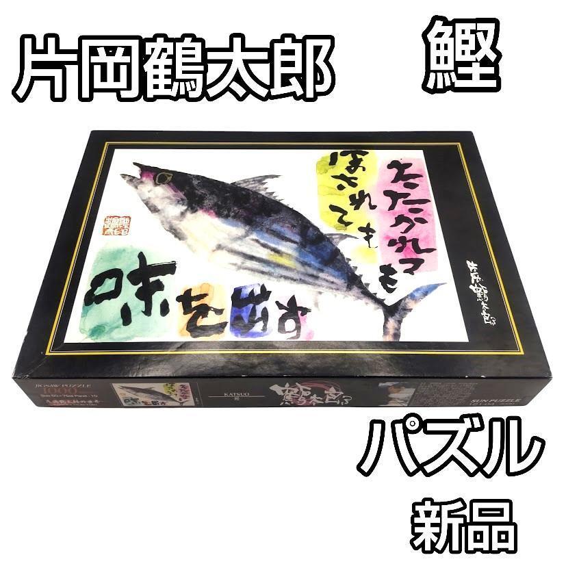 片岡鶴太郎　鰹　カツオ　1,000ピース　70㎝×50㎝　新品未使用