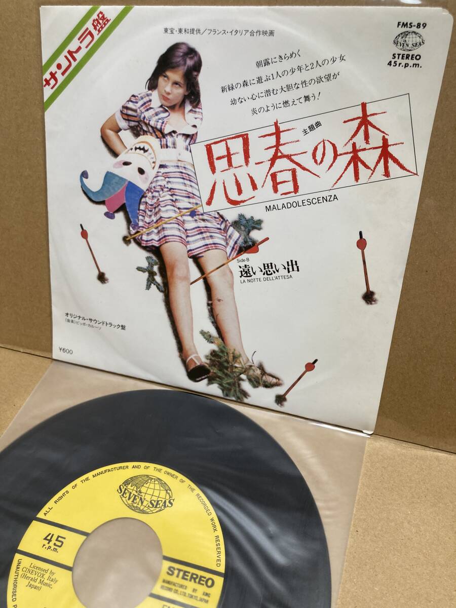 良7''!思春の森 Maladolescenza OST KING FMS-89 サントラ 良7''!思春の森 Maladolescenza OST KING FMS-89 サントラ