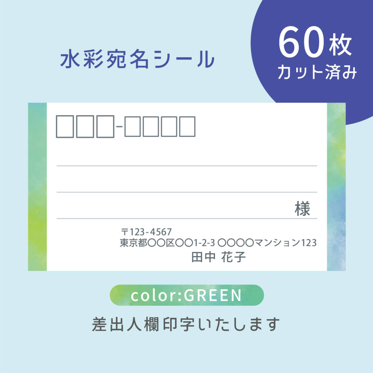 カット済み宛名シール60枚 水彩?グリーン　差出人印字無(wú)料 フリマアプリの発送等に
