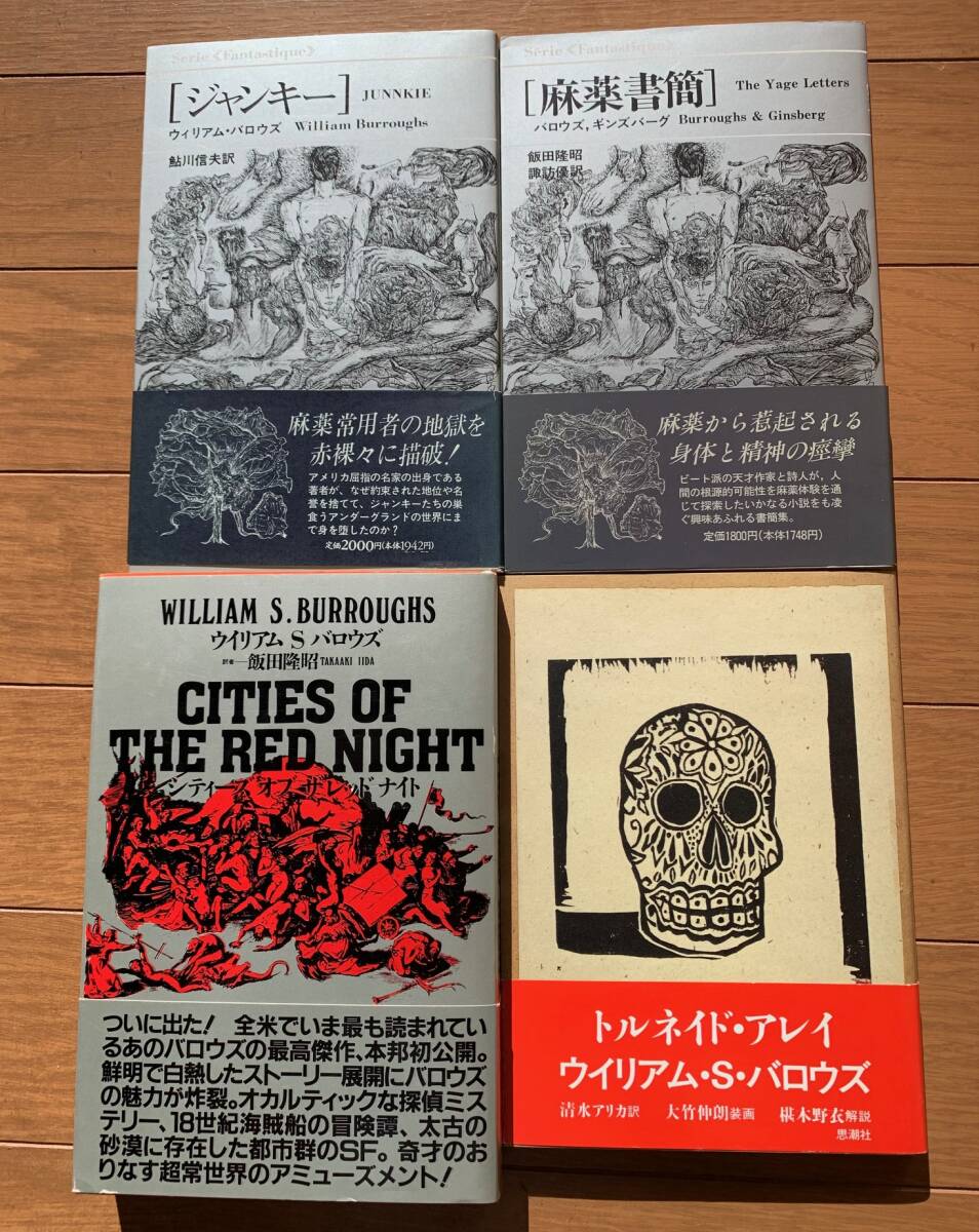 ウィリアム・バロウズ　思潮社４冊セット「ジャンキー」「 麻薬書簡」「シティーズ・オブ・ザ・レッド・ナイト」「トルネイド・アレイ」