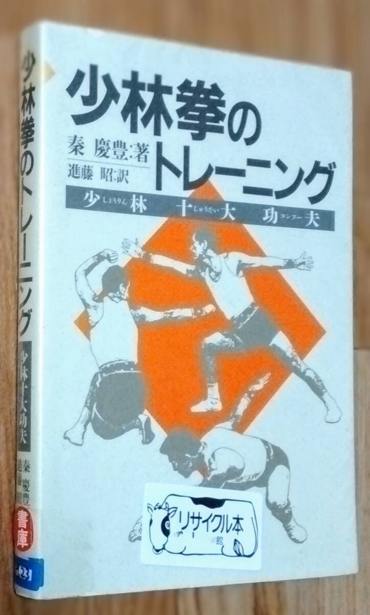 ★少林拳のトレーニング 少林十大功夫★秦慶豊:著★進藤昭:訳★ベースボールマガジン社★1988年8月31日初版★図書館リサイクル本★送料無料