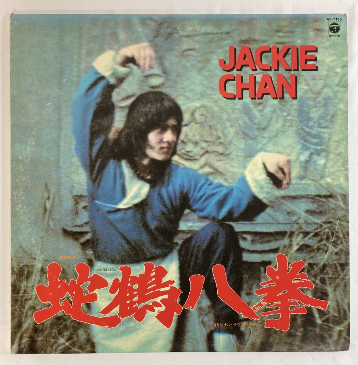 蛇鶴八拳 (1987) 林 哲司、甲斐正人 国内盤LP CO AF-7196 STEREO 帯無し