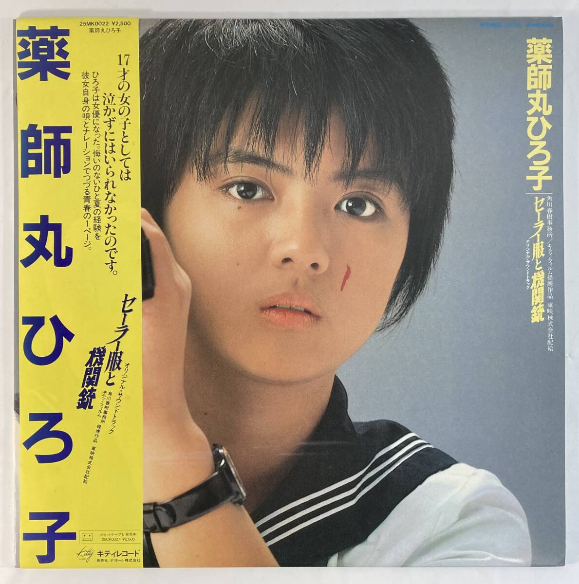 セーラー服と機関銃 (1981) 星 勝　主題歌（作曲：来生たかお、作詞：来生えつこ、vo：薬師丸ひろ子) 国内盤LP Kitty 25MK0022 帯付き