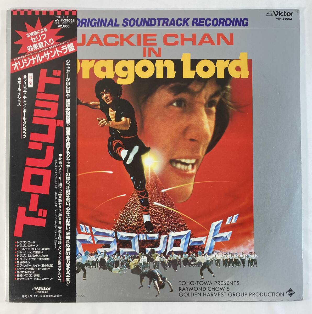 ドラゴンロード (1982) フィリップ・チェン、ポール・ダンラップ、ポール・メシューズ 国内盤LP VI VIP-28052 STEREO/MONO 帯付き