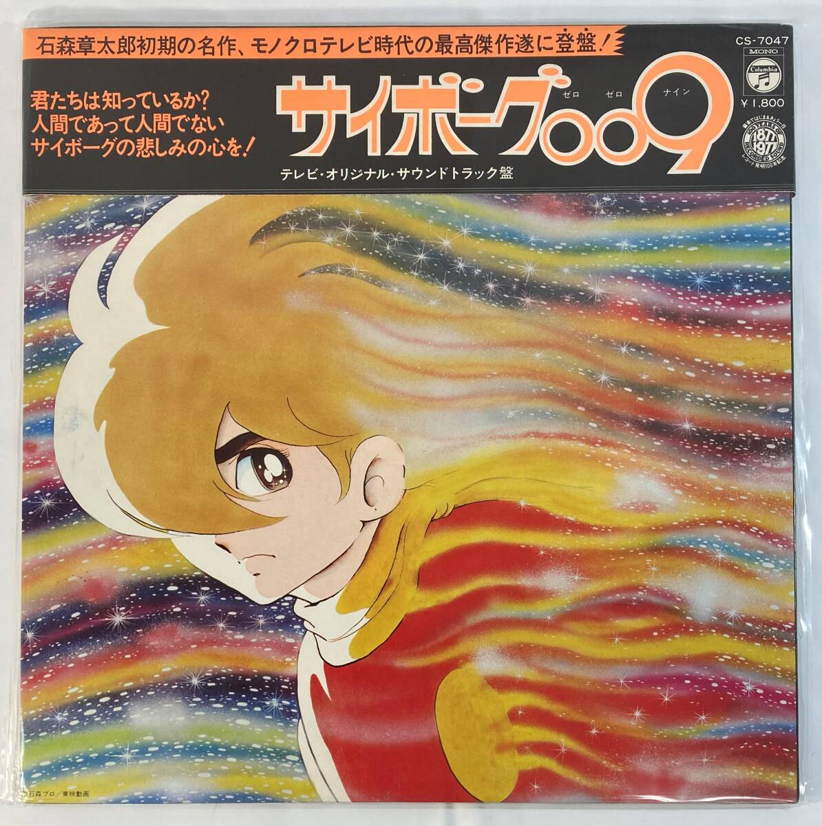 サイボーグ００９ (1966) 小杉太一郎 国内盤LP CO CS-7047 MONO 見開き 帯付き