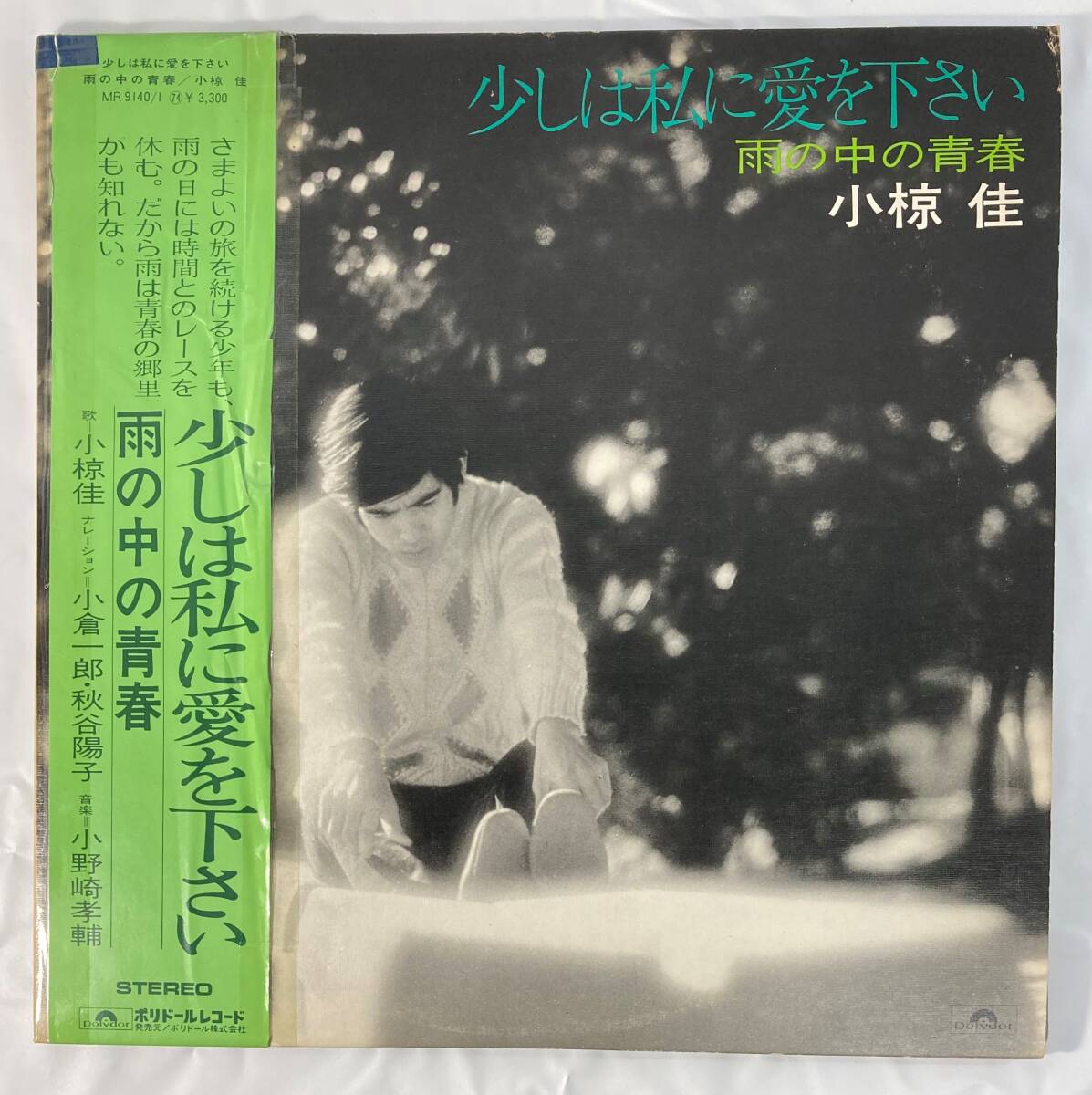 小椋佳 (Kei Ogura) / 少しは私に愛を下さい～雨の中の青春 国内盤LP 2枚組 PO MR 9140/1 見開き 帯付き