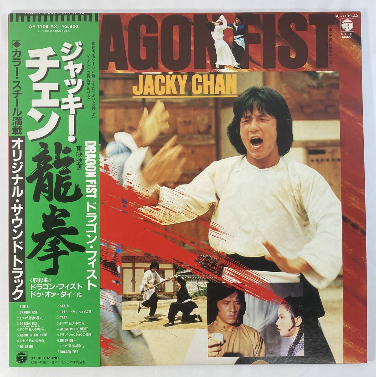 龍拳 (1978) 林 哲司 国内盤LP CO AF-7109-AX 帯付き
