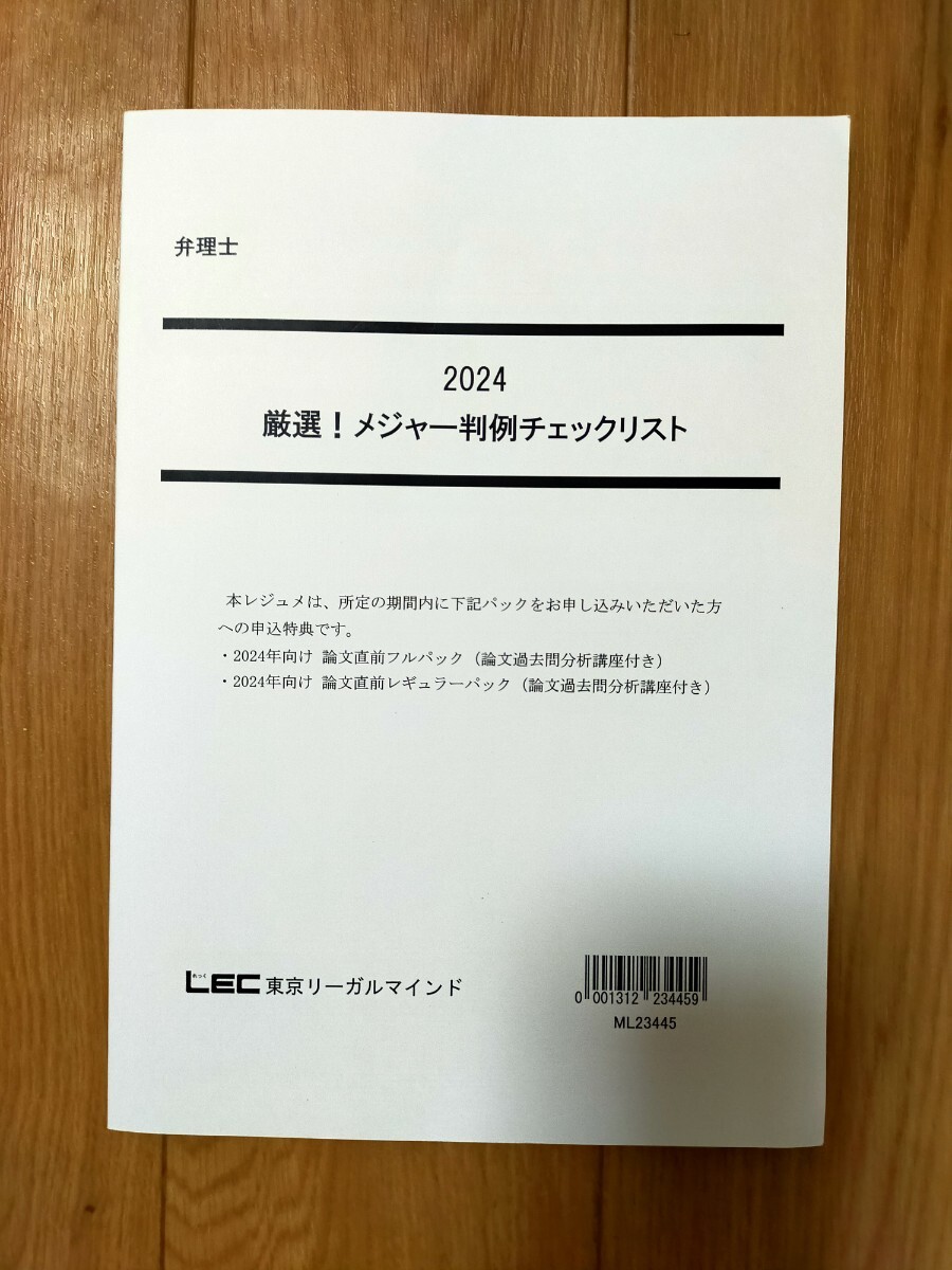2024　弁理士　厳選　判例チェックリスト　未記入