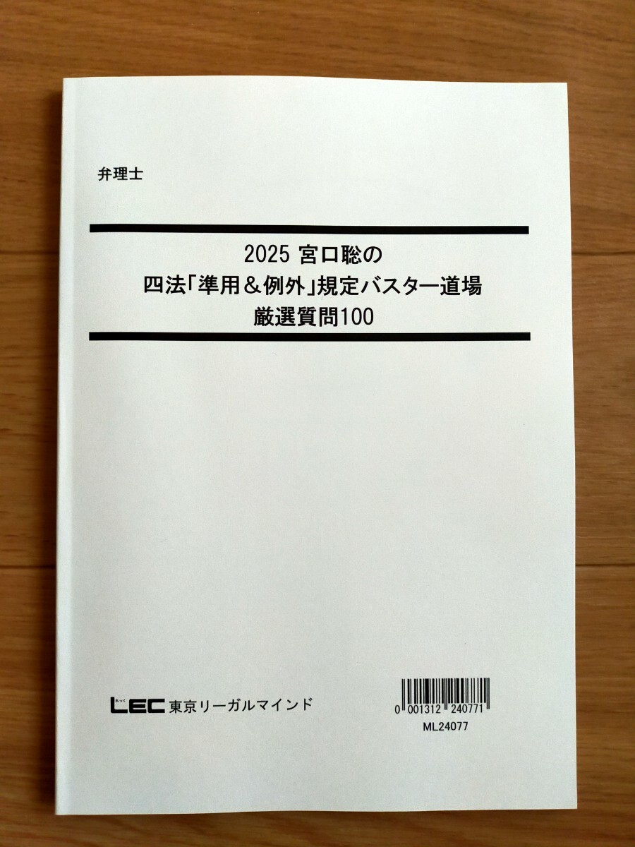 2025弁理士 宮口聡の四法「準用&例外」規定バスター道場 厳選質問 2025弁理士 宮口聡の四法「準用&例外」規定バスター道場 厳選質問