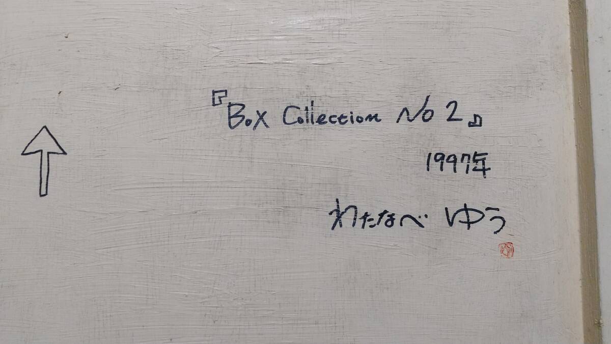 わたなべゆう 『Box Collection No2』 ミクストディア　 1997年制作 　直筆サイン入　 １點(diǎn)もの 【真作保証】 安井賞受賞 　わたなべ ゆう