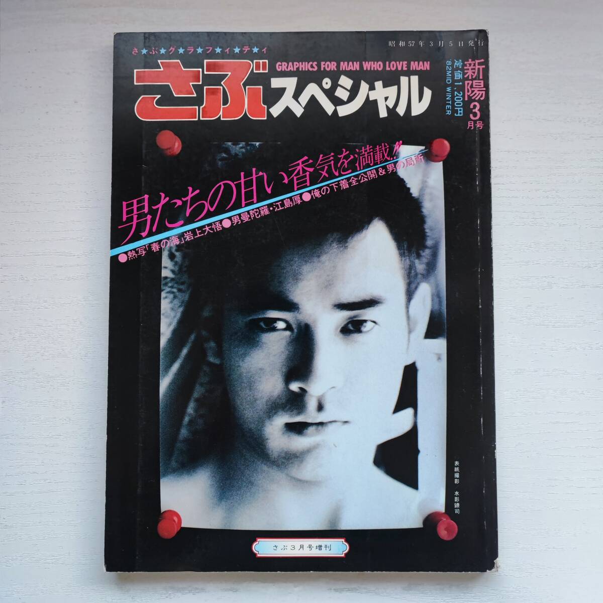 定率割引 往復 【雑誌】さぶスペシャル3月号 1982年 サン出版 ゲイ雑誌 その他