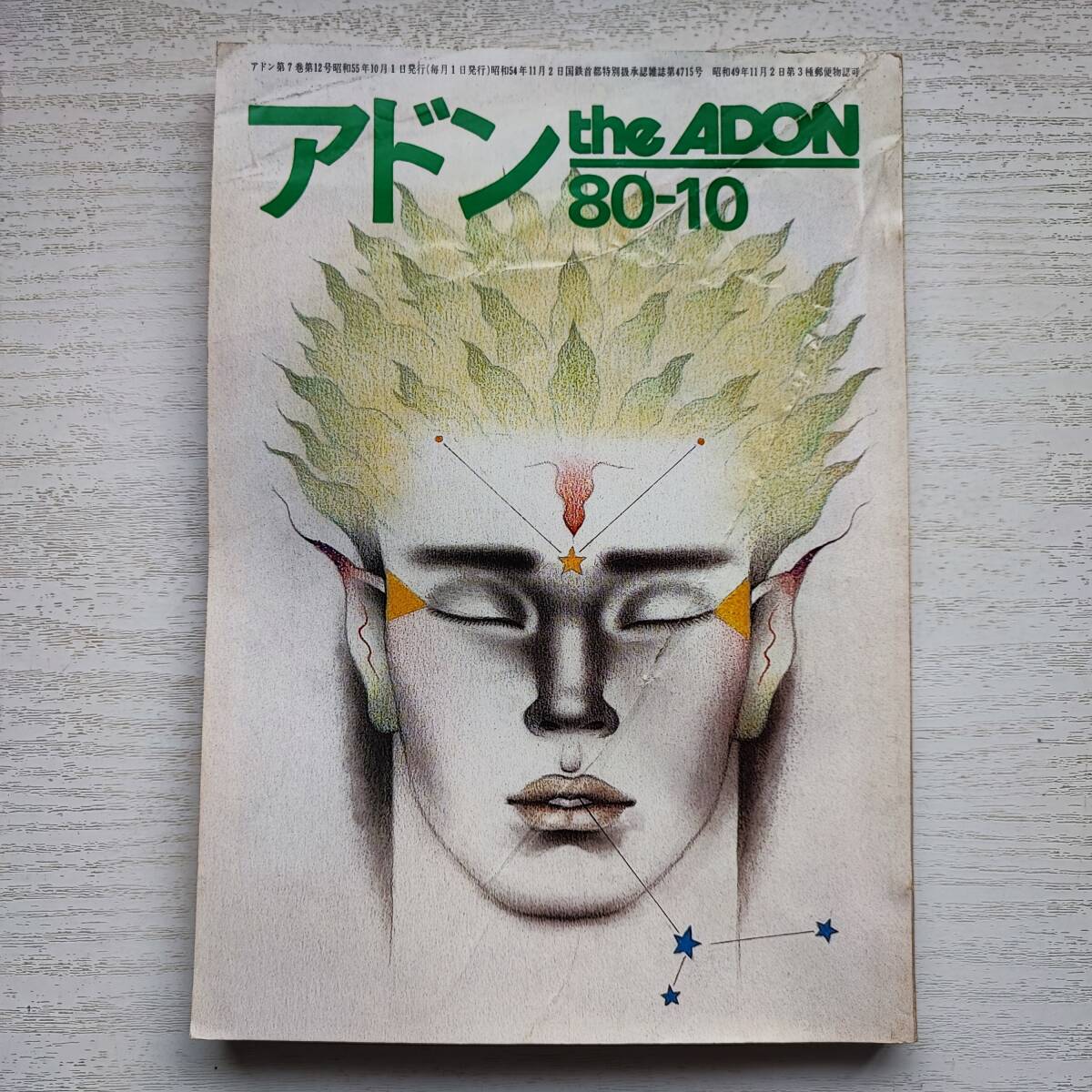 【雑誌】アドン the ADON 80-10 砦出版 ゲイ雑誌
