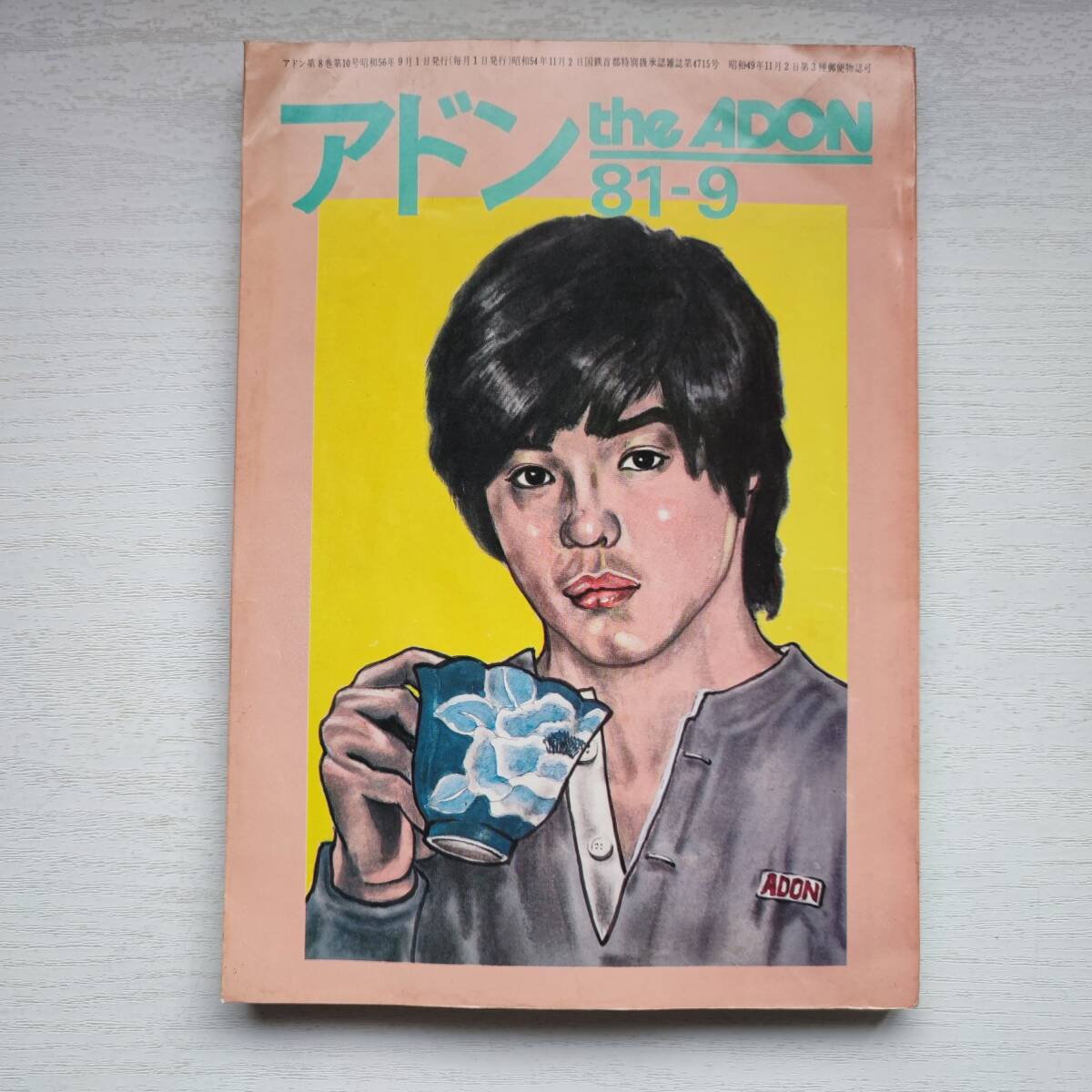 【雑誌】アドン the ADON 81-9 砦出版 ゲイ雑誌