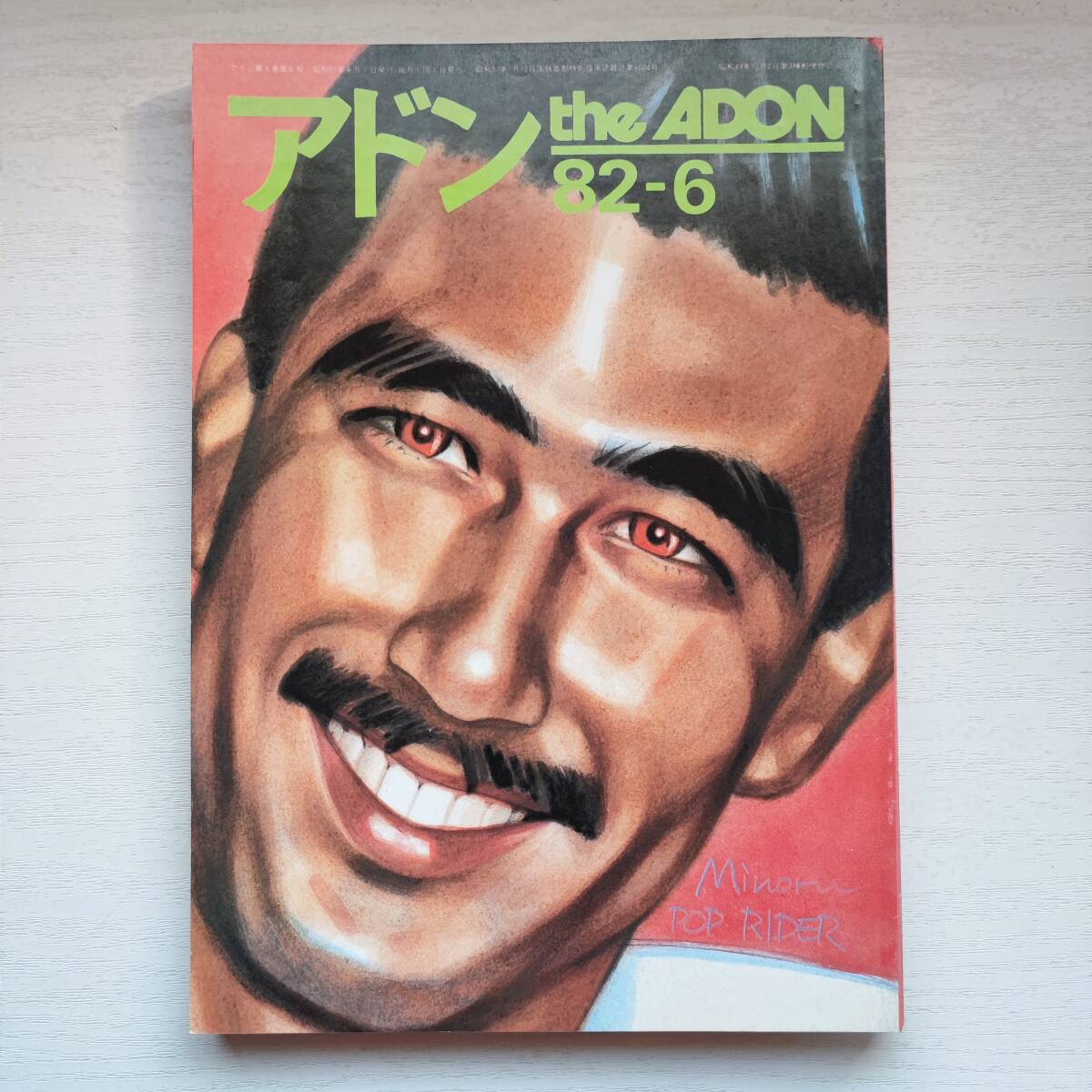 【雑誌】アドン the ADON 82-6 砦出版 ゲイ雑誌