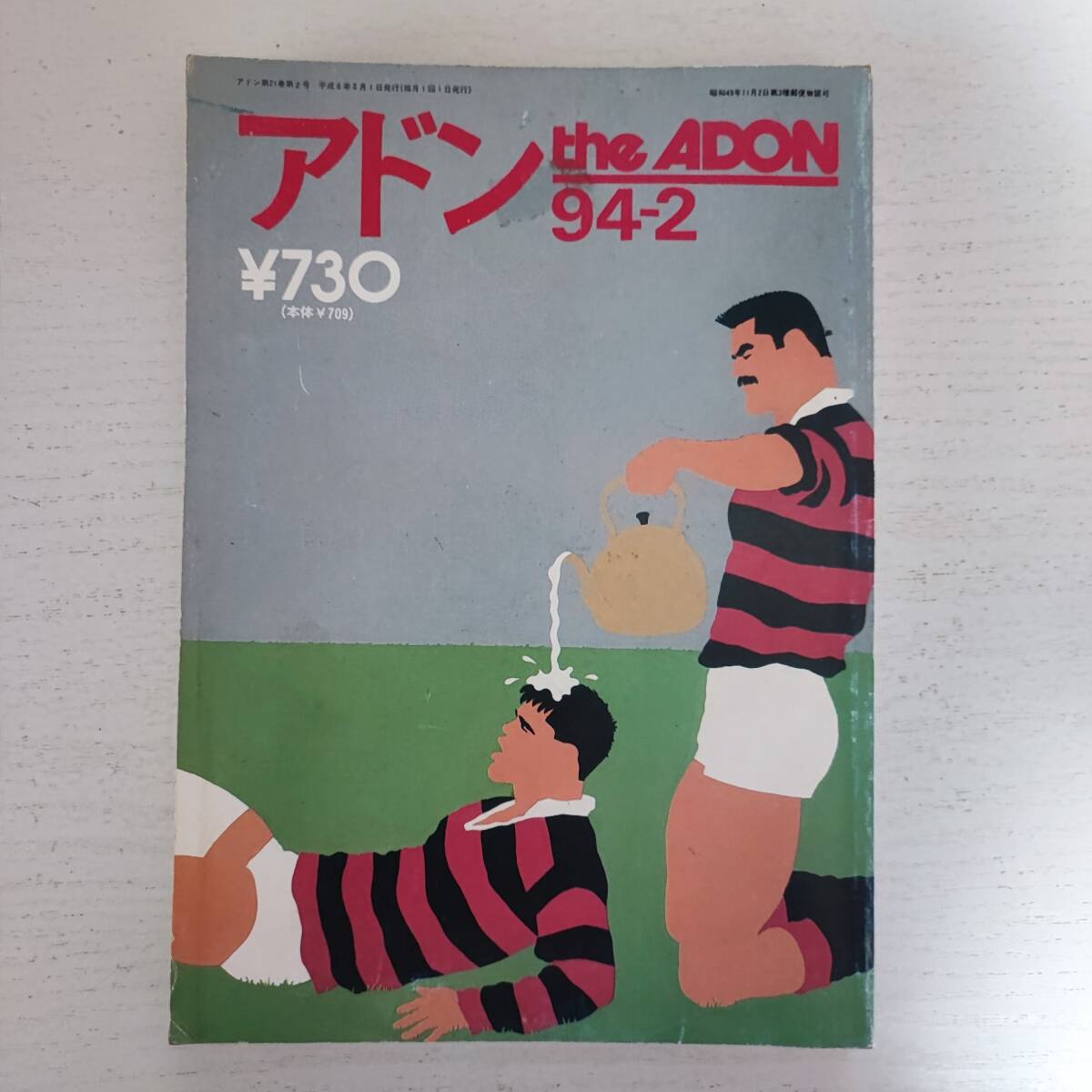 【雑誌】アドン the ADON 94-2 砦出版 ゲイ雑誌