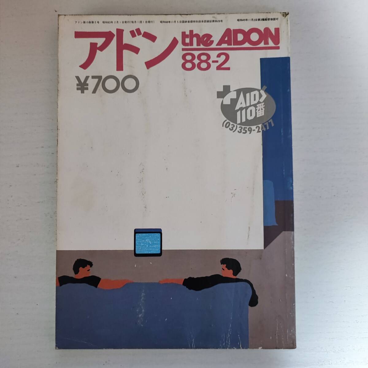 【雑誌】アドン the ADON 88-2 砦出版 ゲイ雑誌