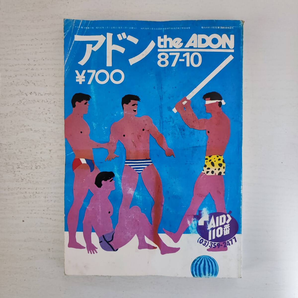 【雑誌】アドン the ADON 87-10 砦出版 ゲイ雑誌