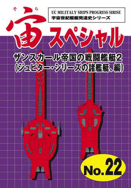 宇宙世紀ライブラリー共同出版 【品名/宙スペシャル22　ザンスカール帝国の戦闘艦艇2】【同梱＆送料無料有】【多数落札特典有】