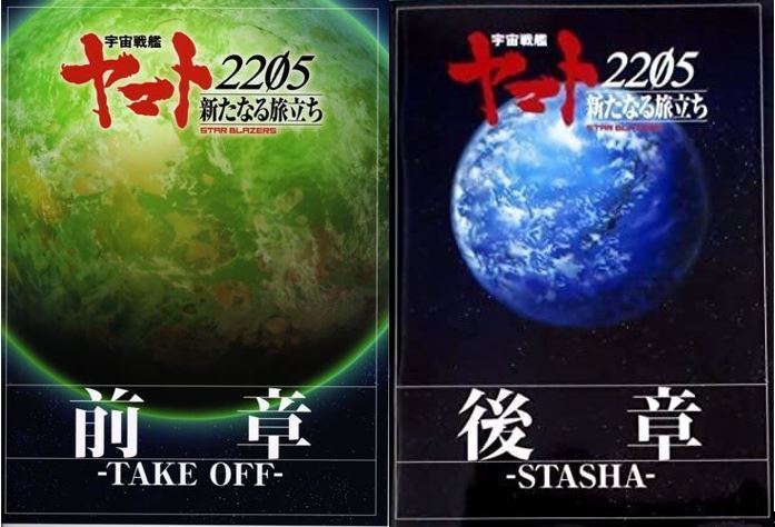 宇宙戦艦ヤマト2205【品名/宇宙戦艦ヤマト2205 新たなる旅立ち 前章＆後章 劇場用パンフレット 2冊セット】【同梱＆送料無料有】