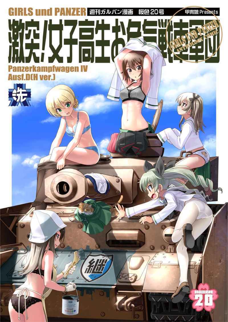 甲冑娘★C104新刊★【品名/激突！女子高生お色気戦車軍団20巻】【ガールズ&パンツァー】【同梱不可商品】【多数落札特典有】