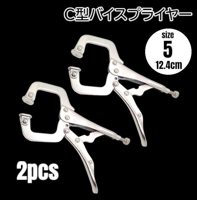 C型 バイスプライヤー バイスグリップ 2本 固定器具【サイズ5】