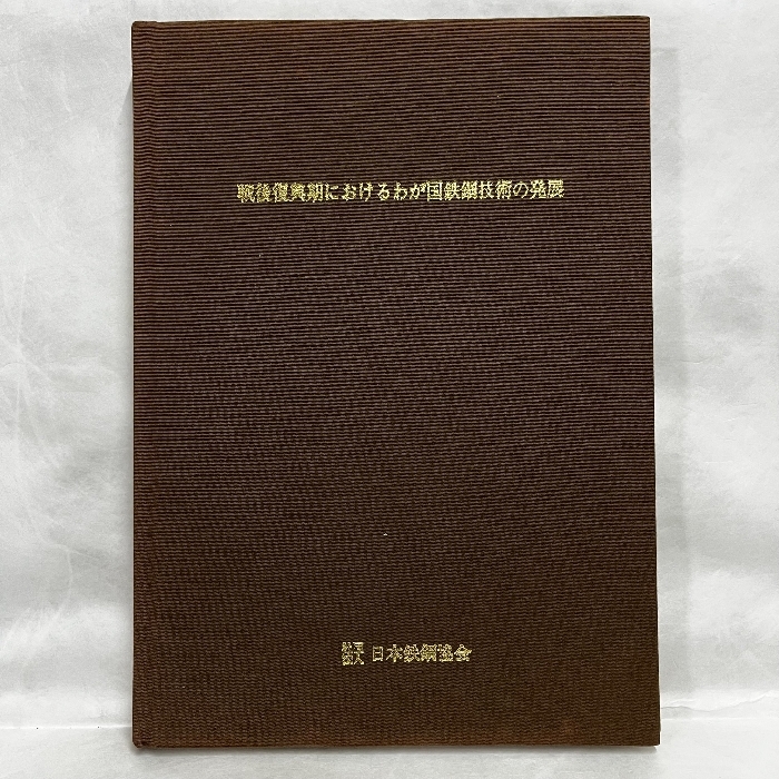 戦後復興期におけるわが国鉄鋼技術の発展 日本鉄鋼協会 平成4年 国鉄 鉄道 資料_画像1