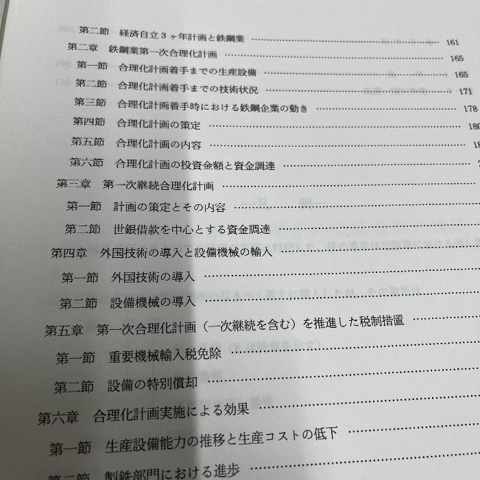 戦後復興期におけるわが国鉄鋼技術の発展 日本鉄鋼協会 平成4年 国鉄 鉄道 資料_画像5