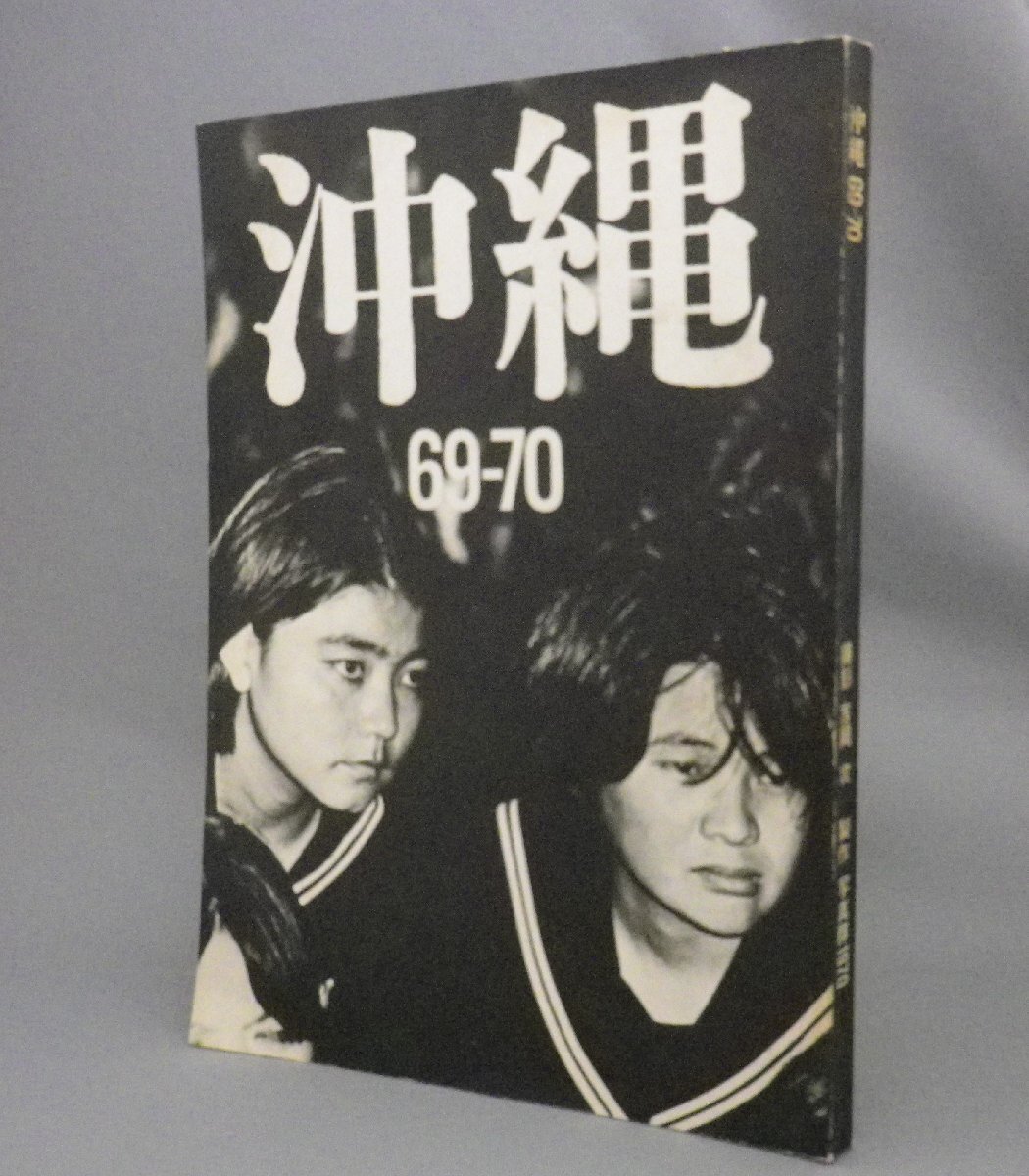 ☆沖縄 69-70 写真群1970第2回行動 吉岡攻 (写真集) ☆沖縄 69-70 写真群1970第2回行動 吉岡攻 (写真集)