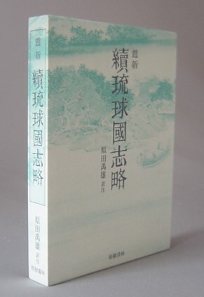 趙新(ちょうしん) 続琉球国志略 (冊封琉球使録集成11) | 原田 禹