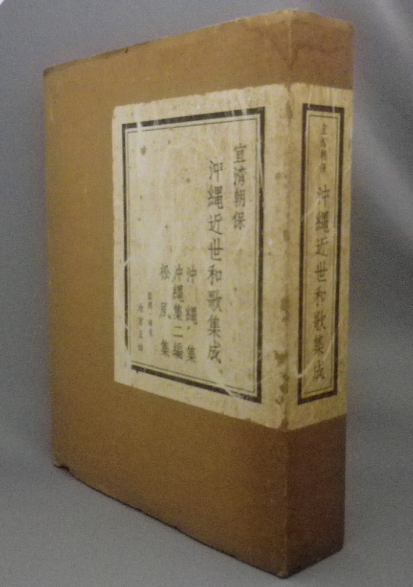 ☆宜湾朝保　沖縄近世和歌集成　◆沖縄集・沖縄集二編・松風集　◆特装本　　★貴重（復刻・明治・和歌・琉歌・影印本・宜野湾・琉球）