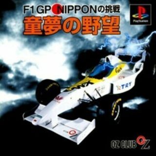 【送料無料】【新品未開封】PSソフト　童夢の野望 F1GP NIPPON