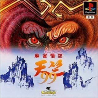 【送料無料】【新品未開封】PSソフト　麻雀悟空 天竺 99