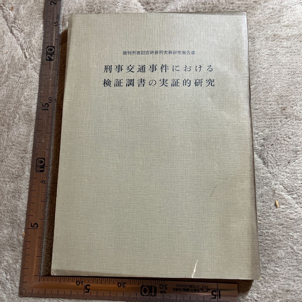 『刑事交通事件における検証調書の実証的研究』裁判所書記官研修所実務研究報告書/昭和42年度/線引書込印あり