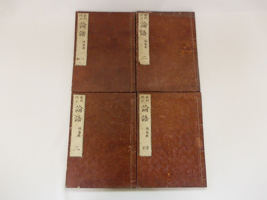 新刻改正 10冊 和書 大学 中庸 論語 孟子 後藤点 古書 古本