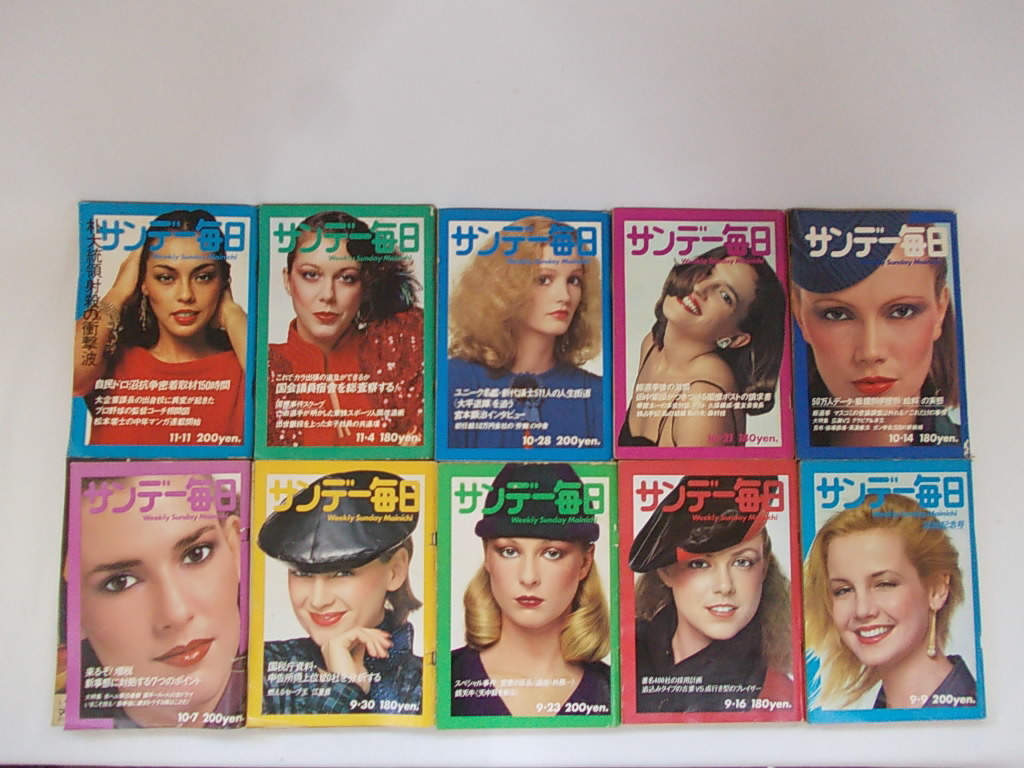 サンデー毎日 昭和54年9月9日～昭和54年11月11日号 10冊 古本 中古本