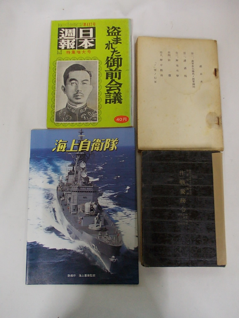 軍隊 軍事関連本 戦前 戦中 戦後 旧日本軍 古本 資料 自衛隊 和 軍隊 軍事関連本 戦前 戦中 戦後 旧日本軍 古本 資料 自衛隊 和