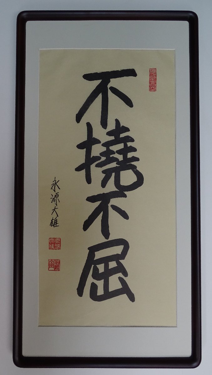 作者名: 永源大雄(京都)東福寺派管長 ・画題: 不撓不屈 作者名: 永源大雄(京都)東福寺派管長 ・画題: 不撓不屈