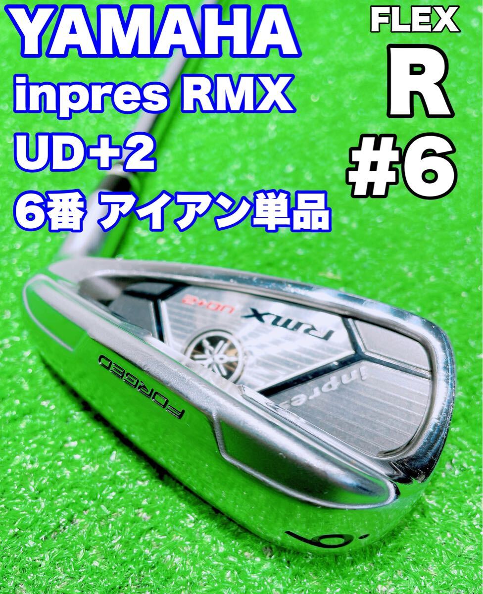☆人気モデル YAMAHA☆6番 アイアン 単品 ヤマハ インプレス RMX ☆人気モデル YAMAHA☆6番 アイアン 単品 ヤマハ インプレス RMX